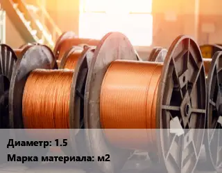 Медная проволока 1.5 Марка: м2